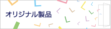日東エルマテリアルオリジナル製品 