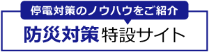 防災対策特設サイト