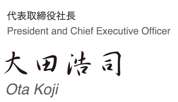 代表取締役社長 太田浩司