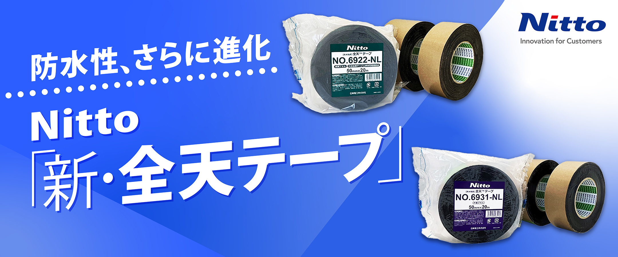 新全天テープ