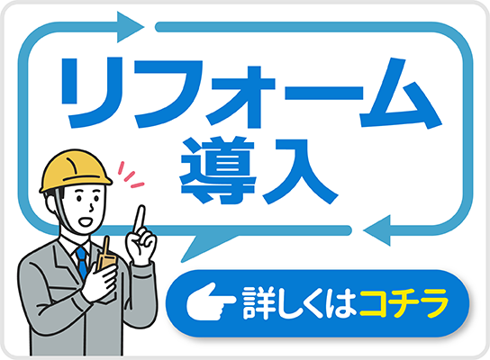 リフォーム導入 詳しくはこちら