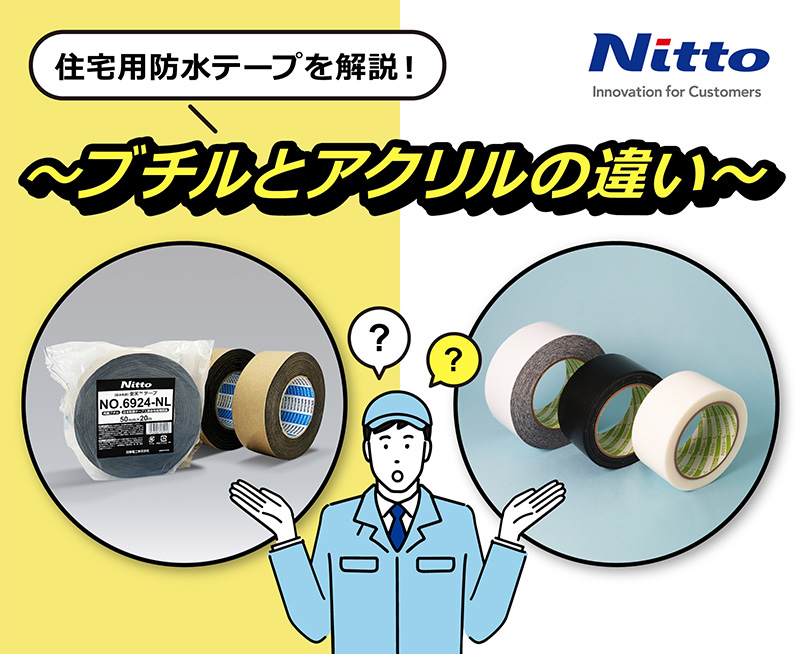 住宅用防水テープを解説！ブチルとアクリルの違い