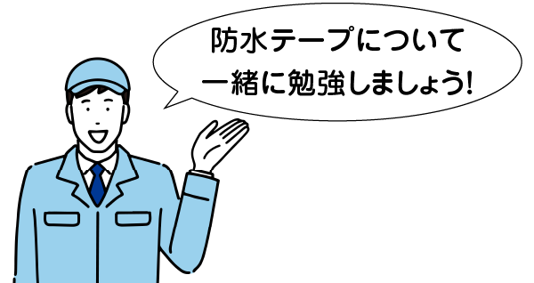 防水テープについて一緒に勉強しましょう！