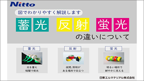 反射テープ | 日東エルマテリアル株式会社